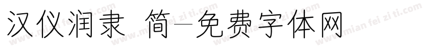 汉仪润隶 简字体转换